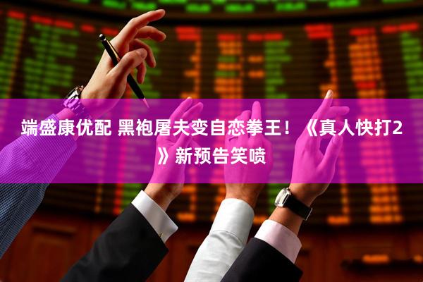 端盛康优配 黑袍屠夫变自恋拳王！《真人快打2》新预告笑喷